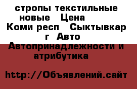 стропы текстильные новые › Цена ­ 800 - Коми респ., Сыктывкар г. Авто » Автопринадлежности и атрибутика   